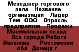 Менеджер торгового зала › Название организации ­ Лидер Тим, ООО › Отрасль предприятия ­ Продажи › Минимальный оклад ­ 1 - Все города Работа » Вакансии   . Ростовская обл.,Донецк г.